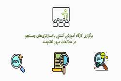 برگزاری کارگاه آموزشی آشنایی با استراتژی‌های جستجوی پیشرفته در مطالعات مرور نظام‌مند